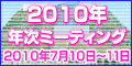 2010�N�N���~�[�e�B���O