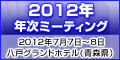 2012年 年次ミーティング