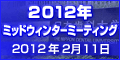 2012�N �~�b�h�E�B���^�[�~�[�e�B���O