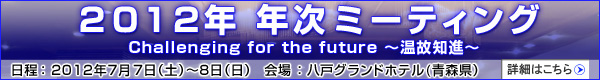 2012年次ミーティングのご案内